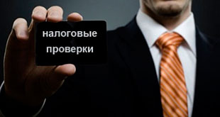 Налоговые проверки