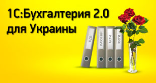 «1С:Бухгалтерия 2.0 для Украины» – полноценный бухгалтерский учет без дополнительных инвестиций