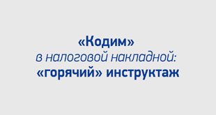 «Кодим» в налоговой накладной: «горячий» инструктаж