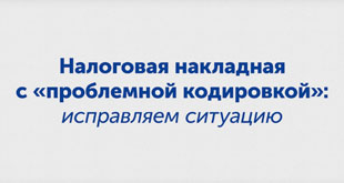 Налоговая накладная с «проблемной кодировкой»: исправляем ситуацию