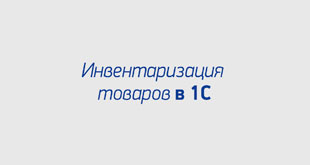 Инвентаризация товаров в 1С