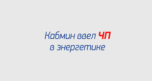 Кабмин ввел ЧП в энергетике