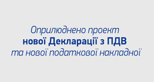 Оприлюднено проект нової Декларації з ПДВ та нової податкової накладної