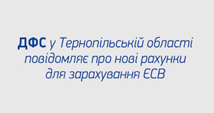 ДФС у Тернопільській області повідомляє про нові рахунки для зарахування ЄСВ