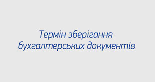 Термін зберігання бухгалтерських документів