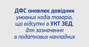 ДФС оновлює довідник умовних кодів товарів, що відсутні в УКТ ЗЕД, для зазначення в податкових накладних