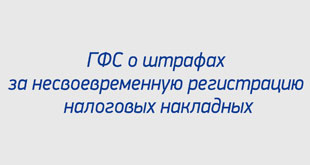 ГФС о штрафах за несвоевременную регистрацию налоговых накладных