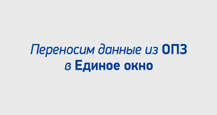 Переносим данные из ОПЗ в Единое окно