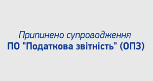 Припинено супроводження ПО "Податкова звітність" (ОПЗ)