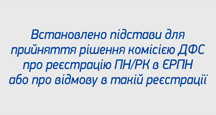 Встановлено підстави для прийняття рішення комісією ДФС про реєстрацію ПН/РК в ЄРПН або про відмову в такій реєстрації