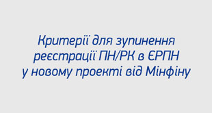 Критерії для зупинення реєстрації ПН/РК в ЄРПН у новому проекті від Мінфіну