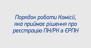 Порядок роботи Комісії, яка приймає рішення про реєстрацію ПН/РК в ЄРПН