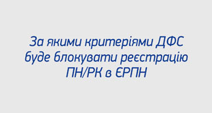 За якими критеріями ДФС буде блокувати реєстрацію ПН/РК в ЄРПН