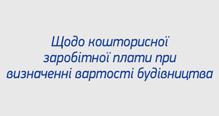 Щодо кошторисної заробітної плати при визначенні вартості будівництва