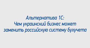Альтернатива 1С: Чем украинский бизнес может заменить российскую систему бухучета