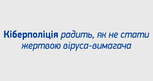 Кіберполіція радить, як не стати жертвою віруса-вимагача