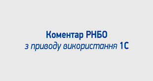 Коментар РНБО з приводу використання 1С