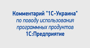Комментарий "1С-Украина" по поводу использования программных продуктов 1С:Предприятие