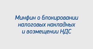 Минфин о блокировании налоговых накладных и возмещении НДС