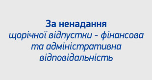 За ненадання щорічної відпустки - фінансова та адміністративна відповідальність
