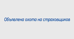 Объявлена охота на страховщиков