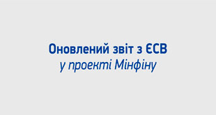 Оновлений звіт з ЄСВ у проекті Мінфіну