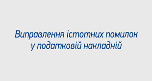 Виправлення істотних помилок у податковій накладній
