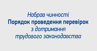 Набрав чинності Порядок проведення перевірок з дотримання трудового законодавства