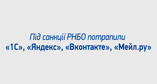 Під санкції РНБО потрапили «1С», «Яндекс», «Вконтакте», «Мейл.ру»
