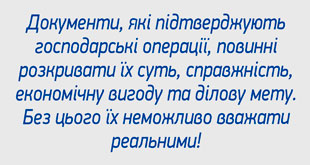 Документи, які підтверджують господарські операції, повинні розкривати їх суть, справжність, економічну вигоду та ділову мету. Без цього їх неможливо вважати реальними!