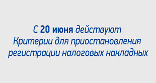 С 20 июня действуют Критерии для приостановления регистрации налоговых накладных