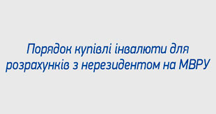 Порядок купівлі інвалюти для розрахунків з нерезидентом на МВРУ