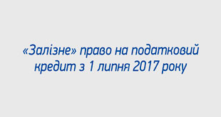 «Залізне» право на податковий кредит з 1 липня 2017 року