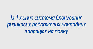 Із 1 липня система блокування ризикових податкових накладних запрацює на повну