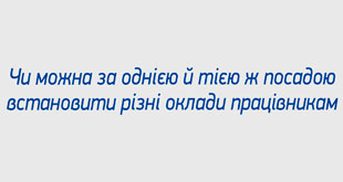Чи можна за однією й тією ж посадою встановити різні оклади працівникам