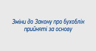 Зміни до Закону про бухоблік прийняті за основу